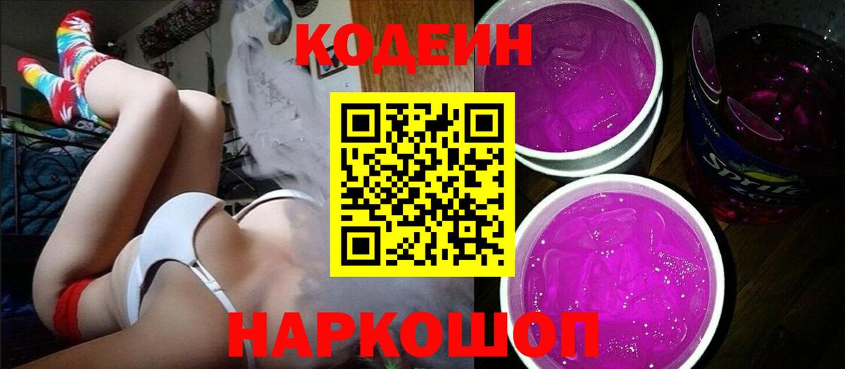 Codein Purple Drank  Вход с VPN  Новочебоксарск  Кодеиновый сироп Lean Purple Drank 